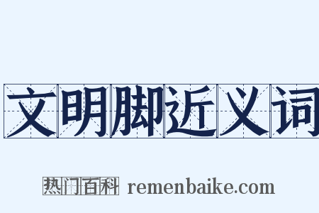 文明脚近义词是什么意思的图片